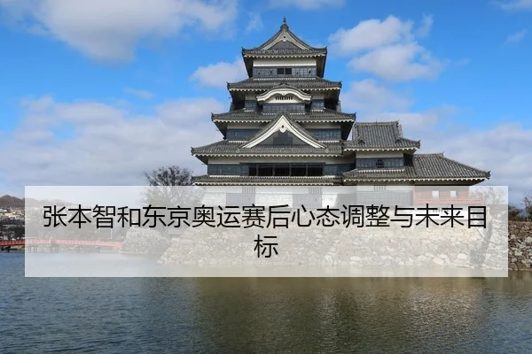 张本智和东京奥运赛后心态调整与未来目标